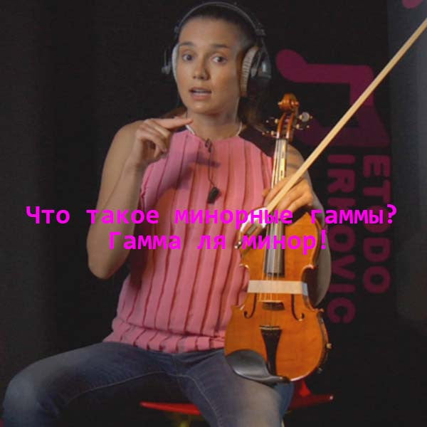 Серия 058 : Что такое минорные гаммы? Гамма ля минор! - violino online, play violin online,   - tocar violin online, уроки игры на скрипке, Metodo Mirkovic - cours de violon en ligne, geige online lernen