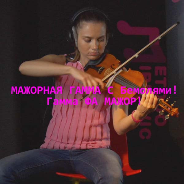 Серия 059 : МАЖОРНАЯ ГАММА С Бемолями!!Гамма ФА МАЖОР! - violino online, play violin online,   - tocar violin online, уроки игры на скрипке, Metodo Mirkovic - cours de violon en ligne, geige online lernen