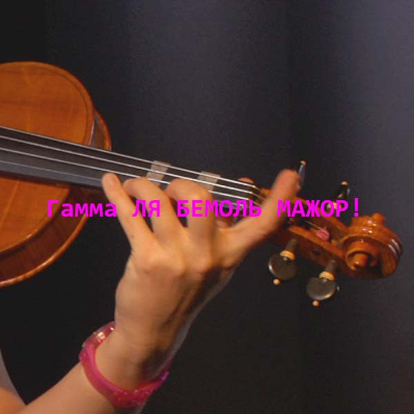 Серия 065 : Гамма ЛЯ БЕМОЛЬ МАЖОР! - violino online, play violin online,   - tocar violin online, уроки игры на скрипке, Metodo Mirkovic - cours de violon en ligne, geige online lernen