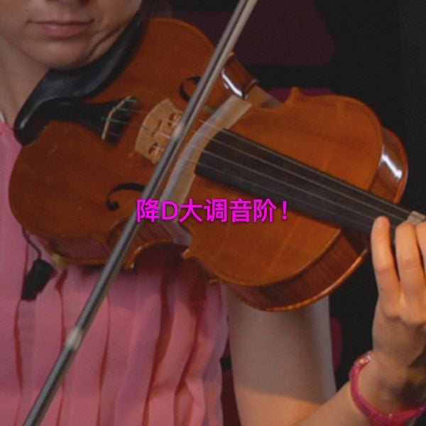 第 067 课 : 降D大调音阶！ - violino online, play violin online,   - tocar violin online, уроки игры на скрипке, Metodo Mirkovic - cours de violon en ligne, geige online lernen