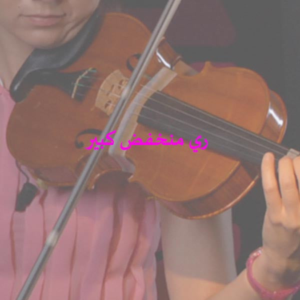 الدرس 067: ري منخفض كبير - violino online, play violin online,   - tocar violin online, уроки игры на скрипке, Metodo Mirkovic - cours de violon en ligne, geige online lernen