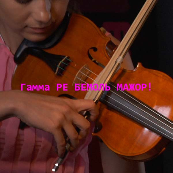 Серия 067 : Гамма РЕ БЕМОЛЬ МАЖОР! - violino online, play violin online,   - tocar violin online, уроки игры на скрипке, Metodo Mirkovic - cours de violon en ligne, geige online lernen