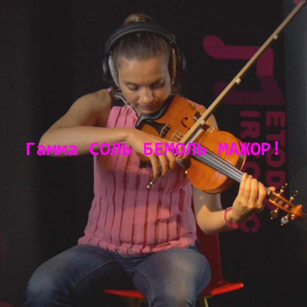 Серия 069 : Гамма СОЛЬ БЕМОЛЬ МАЖОР! - violino online, play violin online,   - tocar violin online, уроки игры на скрипке, Metodo Mirkovic - cours de violon en ligne, geige online lernen