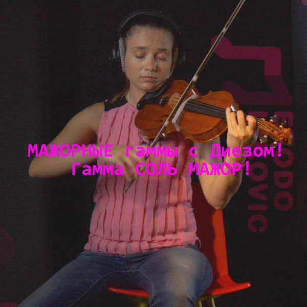 Серия 071 : MАЖОРНЫЕ гаммы с Диезом! Гамма СОЛЬ МАЖОР! - violino online, play violin online,   - tocar violin online, уроки игры на скрипке, Metodo Mirkovic - cours de violon en ligne, geige online lernen