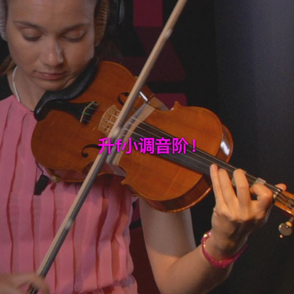 第 076 课 : 升f小调音阶！ - violino online, play violin online,   - tocar violin online, уроки игры на скрипке, Metodo Mirkovic - cours de violon en ligne, geige online lernen