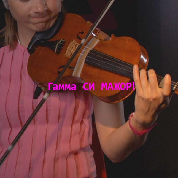 Серия 079 : Гамма СИ МАЖОР! - violino online, play violin online,   - tocar violin online, уроки игры на скрипке, Metodo Mirkovic - cours de violon en ligne, geige online lernen