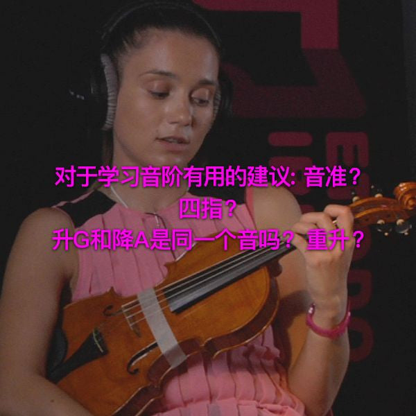 第 081 课 : 对于学习音阶有用的建议: 音准？ 四指？ 升G和降A是同一个音吗？ 重升？ - violino online, play violin online,   - tocar violin online, уроки игры на скрипке, Metodo Mirkovic - cours de violon en ligne, geige online lernen