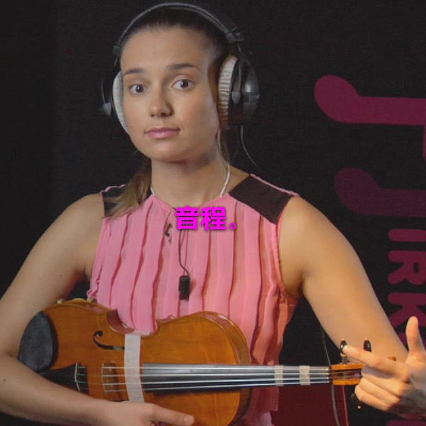 レッスン 082 : 音程。 - violino online, play violin online,   - tocar violin online, уроки игры на скрипке, Metodo Mirkovic - cours de violon en ligne, geige online lernen