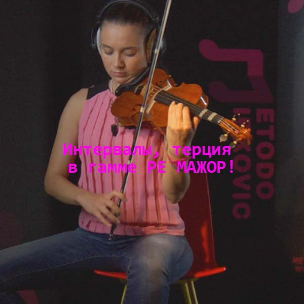 Серия 087 : Интервалы, терция в гамме РЕ МАЖОР! - violino online, play violin online,   - tocar violin online, уроки игры на скрипке, Metodo Mirkovic - cours de violon en ligne, geige online lernen