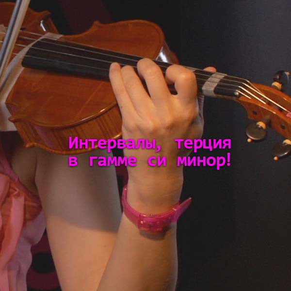 Серия 088 : Интервалы, терция в гамме си минор! - violino online, play violin online,   - tocar violin online, уроки игры на скрипке, Metodo Mirkovic - cours de violon en ligne, geige online lernen