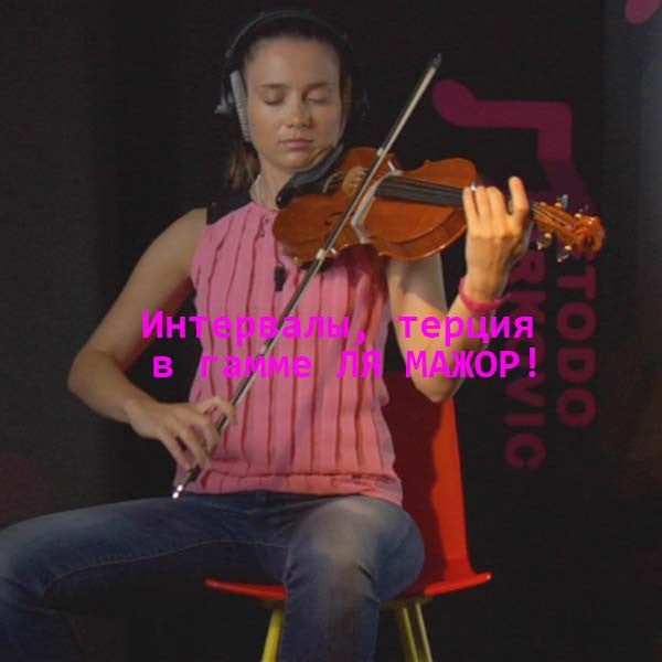 Серия 089 : Интервалы, терция в гамме ЛЯ МАЖОР! - violino online, play violin online,   - tocar violin online, уроки игры на скрипке, Metodo Mirkovic - cours de violon en ligne, geige online lernen