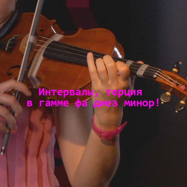 Серия 090 : Интервалы, терция в гамме фа диез минор! - violino online, play violin online,   - tocar violin online, уроки игры на скрипке, Metodo Mirkovic - cours de violon en ligne, geige online lernen