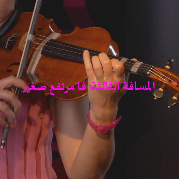 الدرس 090: المسافة الثالثة: فا مرتفع صغير - violino online, play violin online,   - tocar violin online, уроки игры на скрипке, Metodo Mirkovic - cours de violon en ligne, geige online lernen