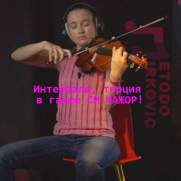 Серия 093 : Интервалы, терция в гамме СИ МАЖОР! - violino online, play violin online,   - tocar violin online, уроки игры на скрипке, Metodo Mirkovic - cours de violon en ligne, geige online lernen