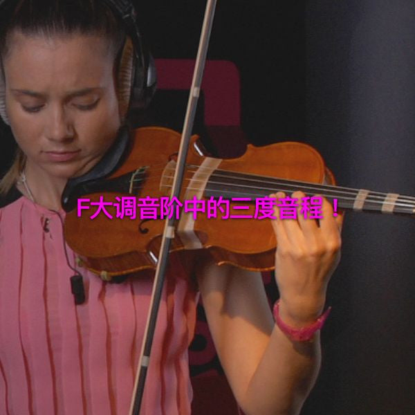 第 095 课 :  F大调音阶中的三度音程 - violino online, play violin online,   - tocar violin online, уроки игры на скрипке, Metodo Mirkovic - cours de violon en ligne, geige online lernen