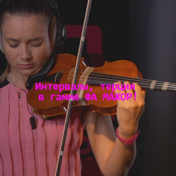 Серия 095 : Интервалы, терция в гамме ФА МАЖОР! - violino online, play violin online,   - tocar violin online, уроки игры на скрипке, Metodo Mirkovic - cours de violon en ligne, geige online lernen
