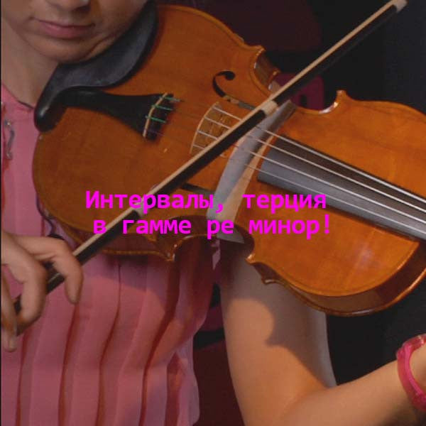 Серия 096 : Интервалы, терция в гамме ре минор! - violino online, play violin online,   - tocar violin online, уроки игры на скрипке, Metodo Mirkovic - cours de violon en ligne, geige online lernen