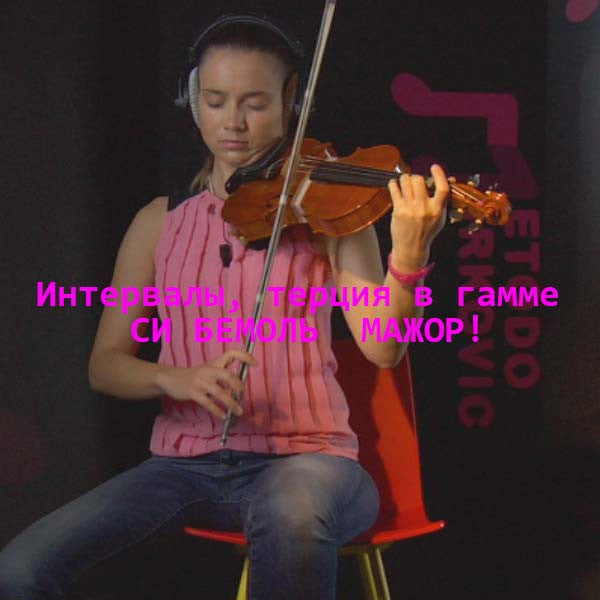 Серия 097 : Интервалы, терция в гамме СИ БЕМОЛЬ  МАЖОР! - violino online, play violin online,   - tocar violin online, уроки игры на скрипке, Metodo Mirkovic - cours de violon en ligne, geige online lernen