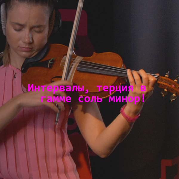 Серия 098 : Интервалы, терция в  гамме соль минор! - violino online, play violin online,   - tocar violin online, уроки игры на скрипке, Metodo Mirkovic - cours de violon en ligne, geige online lernen
