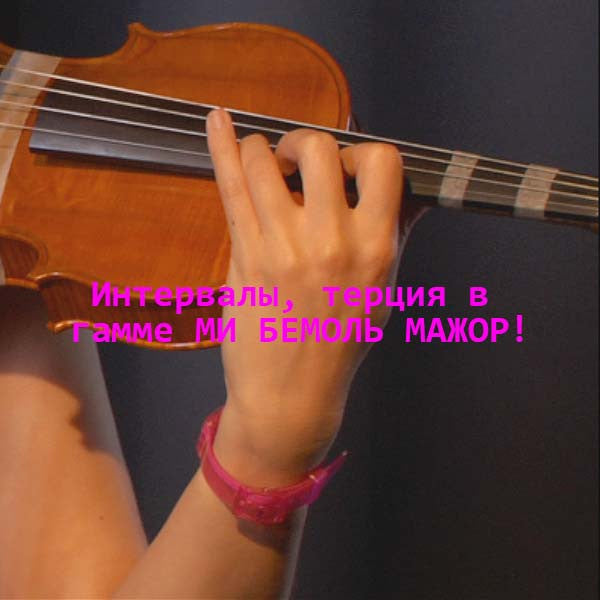 Серия 099 : Интервалы, терция в гамме МИ БЕМОЛЬ МАЖОР! - violino online, play violin online,   - tocar violin online, уроки игры на скрипке, Metodo Mirkovic - cours de violon en ligne, geige online lernen