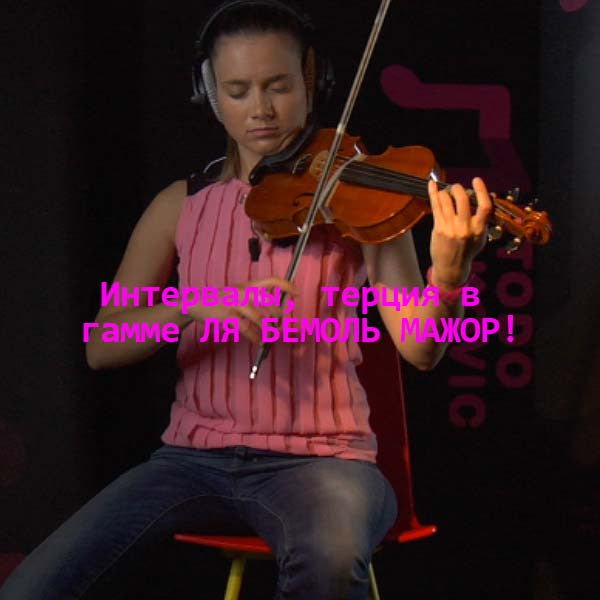 Серия 101 : Интервалы, терция в гамме ЛЯ БЕМОЛЬ МАЖОР! - violino online, play violin online,   - tocar violin online, уроки игры на скрипке, Metodo Mirkovic - cours de violon en ligne, geige online lernen