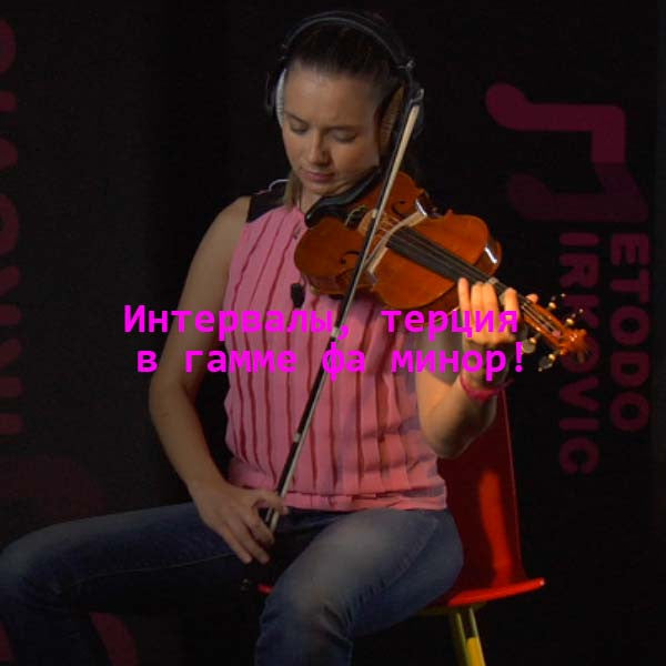 Серия 102 : Интервалы, терция в гамме фа минор! - violino online, play violin online,   - tocar violin online, уроки игры на скрипке, Metodo Mirkovic - cours de violon en ligne, geige online lernen