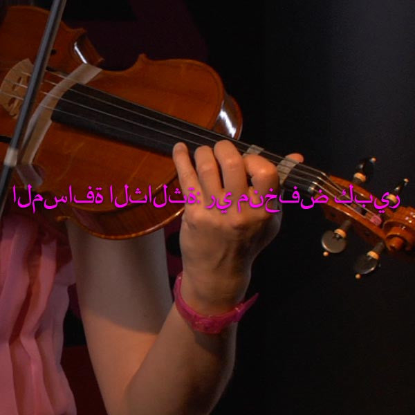 الدرس 103: المسافة الثالثة: ري منخفض كبير - violino online, play violin online,   - tocar violin online, уроки игры на скрипке, Metodo Mirkovic - cours de violon en ligne, geige online lernen