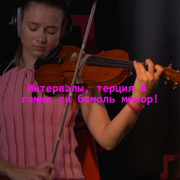 Серия 104 : Интервалы, терция в гамме си бемоль минор! - violino online, play violin online,   - tocar violin online, уроки игры на скрипке, Metodo Mirkovic - cours de violon en ligne, geige online lernen