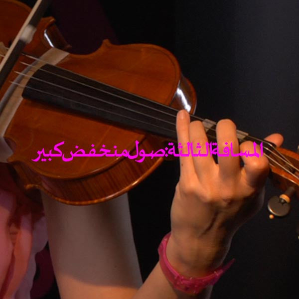 الدرس 105: المسافة الثالثة: صول منخفض كبير - violino online, play violin online,   - tocar violin online, уроки игры на скрипке, Metodo Mirkovic - cours de violon en ligne, geige online lernen