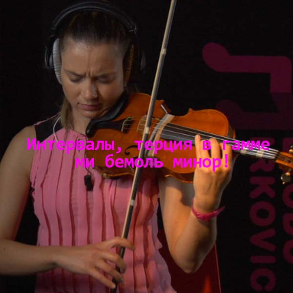 Серия 106 : Интервалы, терция в гамме ми бемоль минор! - violino online, play violin online,   - tocar violin online, уроки игры на скрипке, Metodo Mirkovic - cours de violon en ligne, geige online lernen