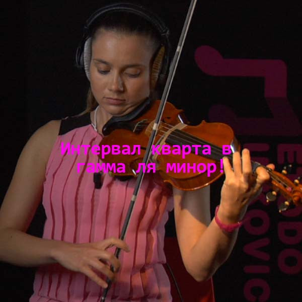 Серия 108 : Интервал кварта в гамма ля минор! - violino online, play violin online,   - tocar violin online, уроки игры на скрипке, Metodo Mirkovic - cours de violon en ligne, geige online lernen