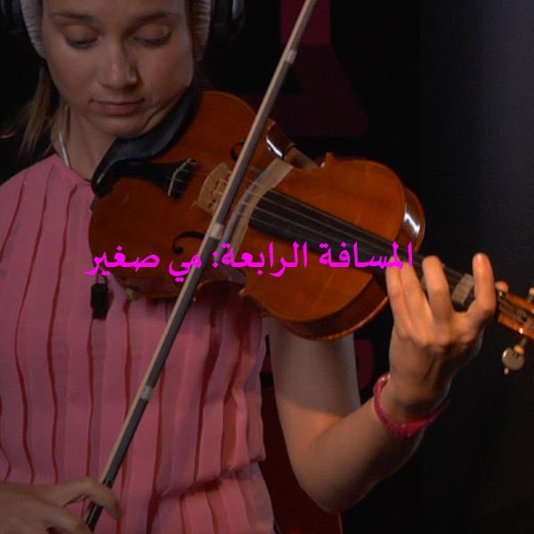 الدرس 110: المسافة الرابعة: مي صغير - violino online, play violin online,   - tocar violin online, уроки игры на скрипке, Metodo Mirkovic - cours de violon en ligne, geige online lernen