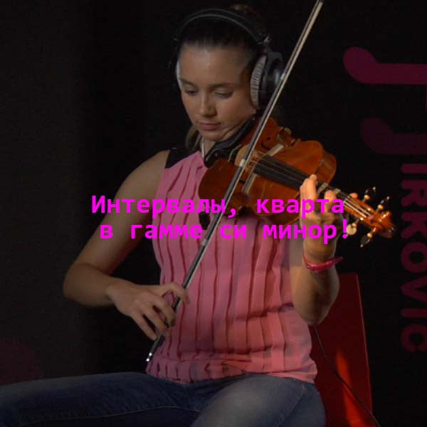 Серия 112 : Интервалы, кварта в гамме си минор! - violino online, play violin online,   - tocar violin online, уроки игры на скрипке, Metodo Mirkovic - cours de violon en ligne, geige online lernen