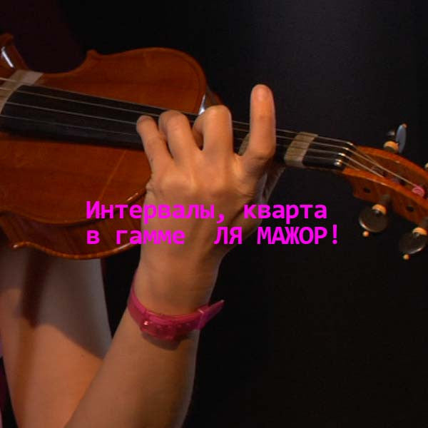 Серия 113 : Интервалы, кварта в гамме  ЛЯ МАЖОР! - violino online, play violin online,   - tocar violin online, уроки игры на скрипке, Metodo Mirkovic - cours de violon en ligne, geige online lernen