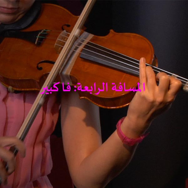 الدرس 115: المسافة الرابعة: فا كبير - violino online, play violin online,   - tocar violin online, уроки игры на скрипке, Metodo Mirkovic - cours de violon en ligne, geige online lernen