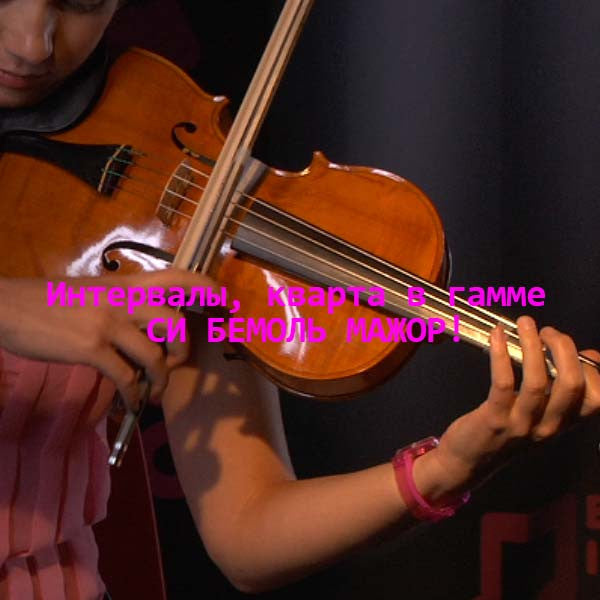 Серия 117 : Интервалы, кварта в гамме СИ БЕМОЛЬ МАЖОР! - violino online, play violin online,   - tocar violin online, уроки игры на скрипке, Metodo Mirkovic - cours de violon en ligne, geige online lernen