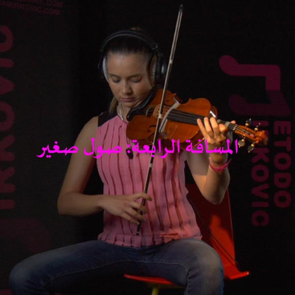 الدرس 118: المسافة الرابعة: صول صغير - violino online, play violin online,   - tocar violin online, уроки игры на скрипке, Metodo Mirkovic - cours de violon en ligne, geige online lernen