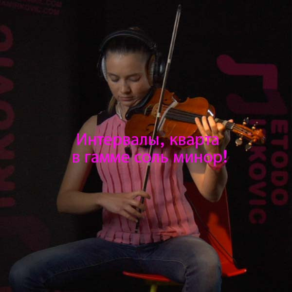 Серия 118 : Интервалы, кварта в гамме соль минор! - violino online, play violin online,   - tocar violin online, уроки игры на скрипке, Metodo Mirkovic - cours de violon en ligne, geige online lernen