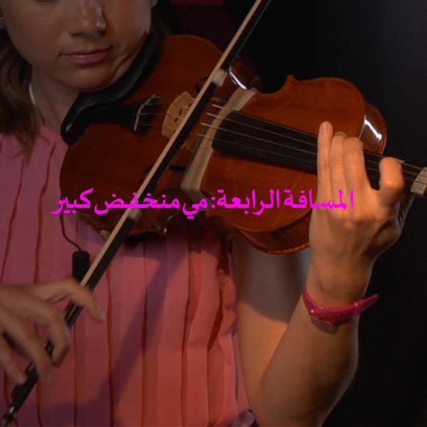 الدرس 119: المسافة الرابعة: مي منخفض كبير - violino online, play violin online,   - tocar violin online, уроки игры на скрипке, Metodo Mirkovic - cours de violon en ligne, geige online lernen
