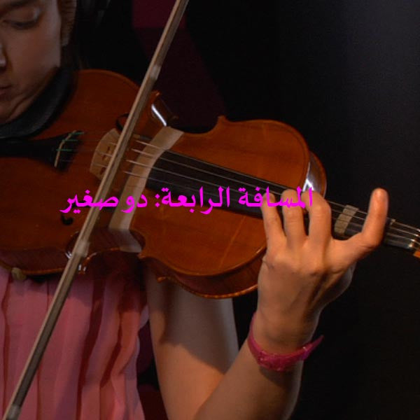 الدرس 120: المسافة الرابعة: دو صغير - violino online, play violin online,   - tocar violin online, уроки игры на скрипке, Metodo Mirkovic - cours de violon en ligne, geige online lernen
