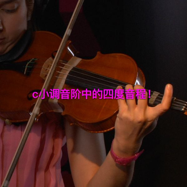 第 120 课 : c小调音阶中的四度音程！ - violino online, play violin online,   - tocar violin online, уроки игры на скрипке, Metodo Mirkovic - cours de violon en ligne, geige online lernen