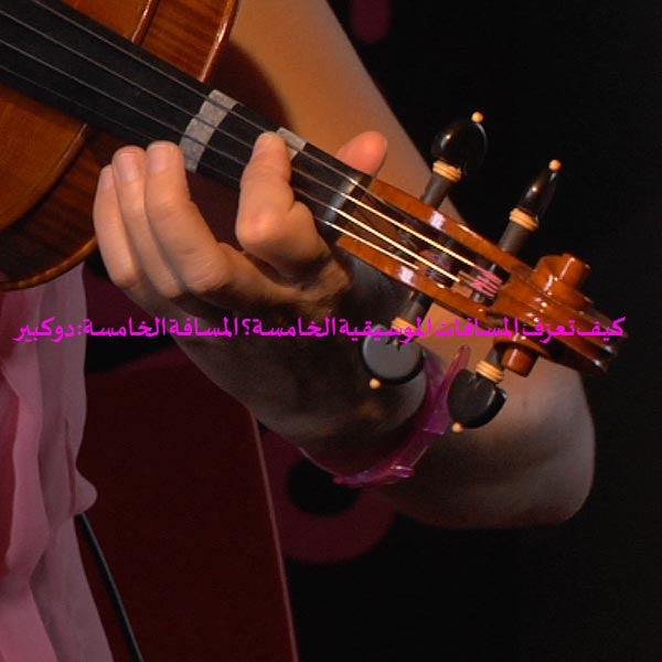 الدرس 121: كيف تعزف المسافات الموسيقية الخامسة؟ المسافة الخامسة: دو كبير - violino online, play violin online,   - tocar violin online, уроки игры на скрипке, Metodo Mirkovic - cours de violon en ligne, geige online lernen