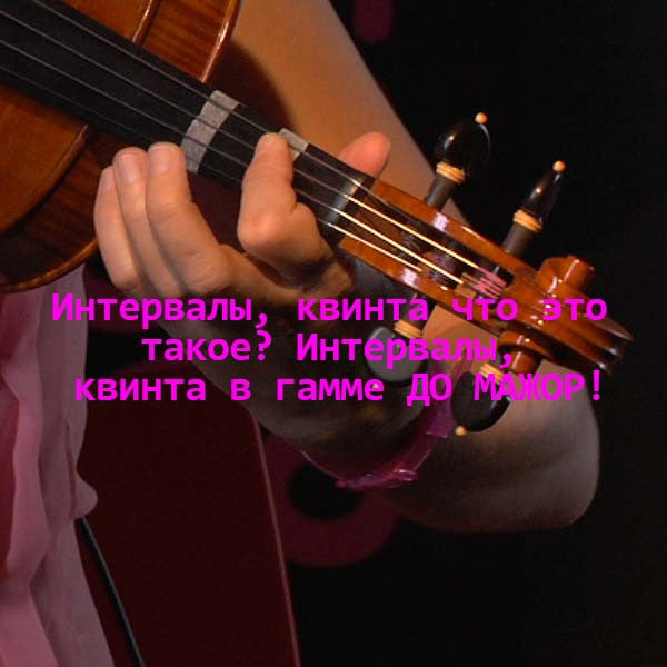 Серия 121 : Интервалы, квинта что это такое? Интервалы, квинта в гамме ДО МАЖОР! - violino online, play violin online,   - tocar violin online, уроки игры на скрипке, Metodo Mirkovic - cours de violon en ligne, geige online lernen