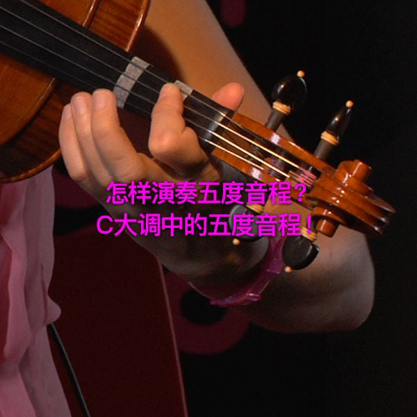第 121 课 : 怎样演奏五度音程？ C大调中的五度音程！ - violino online, play violin online,   - tocar violin online, уроки игры на скрипке, Metodo Mirkovic - cours de violon en ligne, geige online lernen