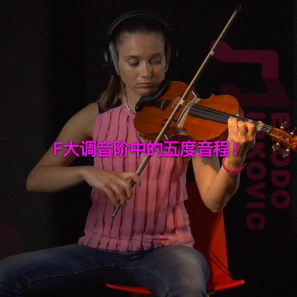 第 123 课 : F大调音阶中的五度音程！ - violino online, play violin online,   - tocar violin online, уроки игры на скрипке, Metodo Mirkovic - cours de violon en ligne, geige online lernen