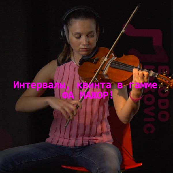 Серия 123 : Интервалы, квинта в гамме ФА МАЖОР! - violino online, play violin online,   - tocar violin online, уроки игры на скрипке, Metodo Mirkovic - cours de violon en ligne, geige online lernen