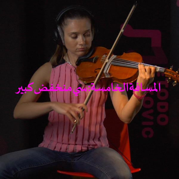 الدرس 125: المسافة الخامسة: سي منخفض كبير - violino online, play violin online,   - tocar violin online, уроки игры на скрипке, Metodo Mirkovic - cours de violon en ligne, geige online lernen