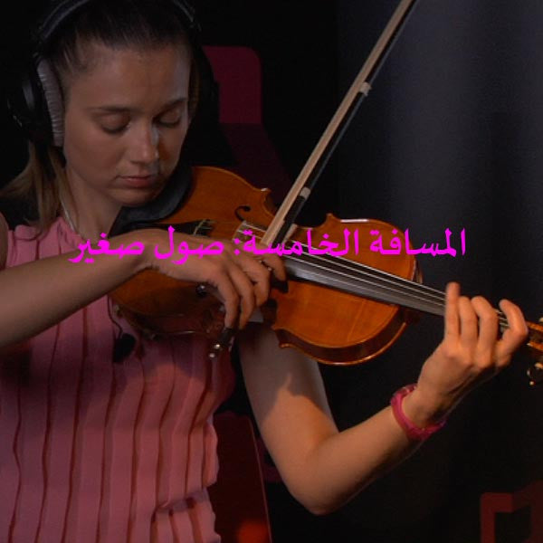 الدرس 126: المسافة الخامسة: صول صغير - violino online, play violin online,   - tocar violin online, уроки игры на скрипке, Metodo Mirkovic - cours de violon en ligne, geige online lernen
