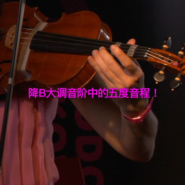 第 127 课 : 降B大调音阶中的五度音程 - violino online, play violin online,   - tocar violin online, уроки игры на скрипке, Metodo Mirkovic - cours de violon en ligne, geige online lernen