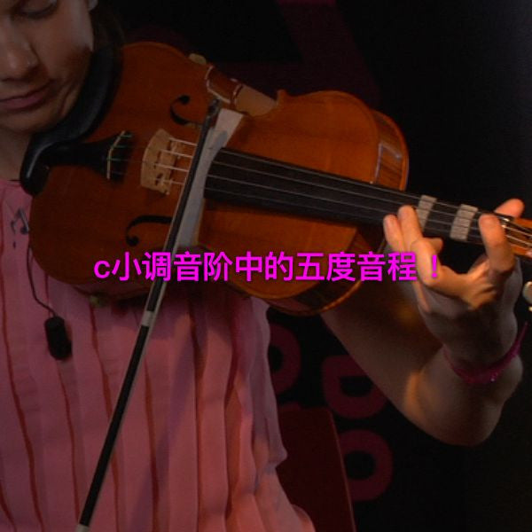 第 128 课 : c小调音阶中的五度音程！ - violino online, play violin online,   - tocar violin online, уроки игры на скрипке, Metodo Mirkovic - cours de violon en ligne, geige online lernen